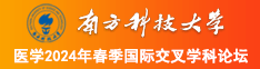 操美女的骚逼南方科技大学医学2024年春季国际交叉学科论坛